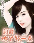 总裁你恶魔/总裁你丫轻点儿