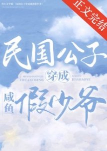 民国公子穿成咸鱼假少爷(娱乐圈)