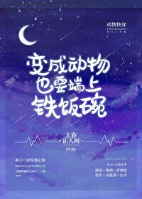 变成动物也要端上铁饭碗(快穿)